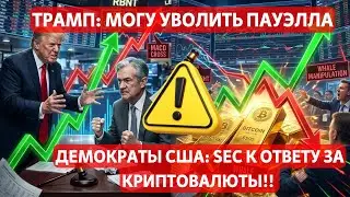 ТРАМП: МОГУ УВОЛИТЬ ПАУЭЛЛА!! ДЕМОКРАТЫ США: SEC К ОТВЕТУ ЗА КРИТОВАЛЮТЫ. ОБЗОР РЫНКОВ