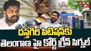దస్తగిరి పిటిషన్ కు తెలంగాణ హై కోర్ట్ గ్రీన్ సిగ్నల్ | Dastagiri Petition On YS Avinash Reddy | ABN