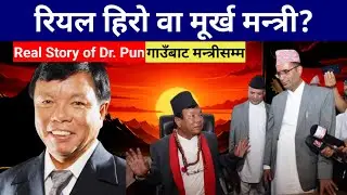 Mahabir Pun Biography: नेपालका मूर्ख Scientist कि Real Hero?