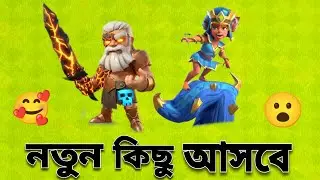 Town Hall 18 তে অনেক কাজ বেড়ে গেল 😬 New Update, New Defence Level, Troops Level & New Troop আসবে 😮