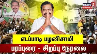 🟢LIVE: Edappadi Palaniswami 5th Phase Campaign |AIADMK 2026 Election Tour | EPS Roadshow Tamil Nadu