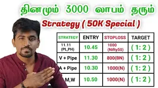 Special💥 இந்த Strategy தான் நான் FULL TIME TRADER ராக காரணம்🎯☝️Marun Trading Tamil