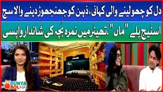 Heart Touching Story Mind Boggling Truth | Nimra Bucha Grand Return to Theater | DBH