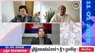 🗓️11/01/2026| Voice Of CNRC | Khmer News Politic Analyze | KH NEWS UPDATE