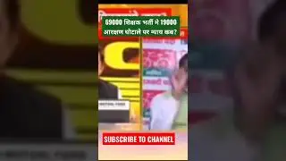 69000 shikshak bharti/19000 OBC SC arakshan ghotala/6800 latest news today/69000 latest news#6800