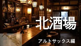 アルトサックス ソロ曲「北酒場」