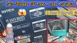 🛠️ होम थिएटर की चटर-पटर आवाज़ को 2 मिनट में ठीक करें! Humming को सिर्फ 5 रु मे सही करे! Hindi Tech?