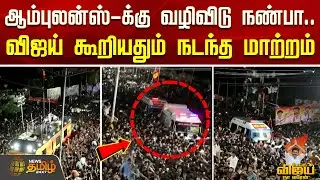 TVK Vijay Karur Campaign |ஆம்புலன்ஸ்-க்கு வழிவிடு நண்பா”- விஜய் கூறியதும் நடந்த மாற்றம்.. |TVK Vijay