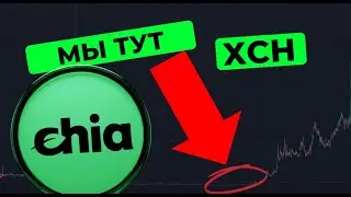 XCH - CHIA - САМОЕ ВРЕМЯ ПОКУПАТЬ ?!