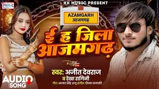 #RANGADARI_SONG/E Ha Jila Azamgarh/Ajit Devraj/ई ह जिला आजमगढ़/New Bhojpuri Song