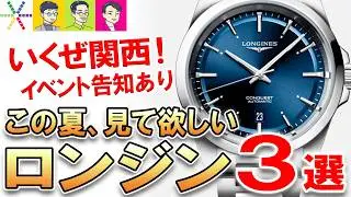 【腕時計初心者さんからド玄人まで！】この夏、絶対に見て欲しい『ロンジン』の腕時計３選！