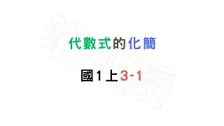 7a3-1-YT01《代數式化簡的簡介》#國中數學7年級題庫