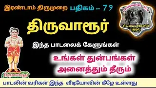 திருவாரூர் பதிகம் 79 பவனமாய்ச் சோடையாய் இரண்டாம் திருமுறை ஆன்மிக  பாடல் thiruvaarur thevaram song