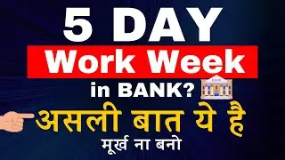 5 Day Work Week in Banks ? Don't get fooled | क्या है असलियत ?