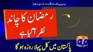 RAMADAN 2026 in Pakistan |Pehla Roza Kab Hai 2026 Mein| First Ramadan Date 2026
