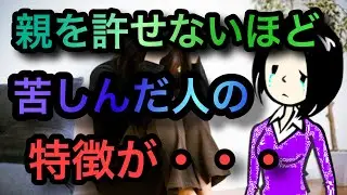 【生きづらさの根底】親を許せないほど苦しんだ人の６つの特徴【愛着障害】【毒親】