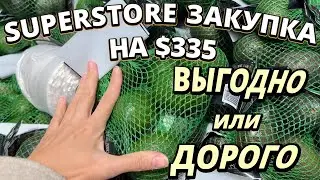 SUPERSTORE ЗАКУПКА НА $335 / ВЫГОДНО или ДОРОГО / ПОЛУЧИЛИ БОНУС И ПОДАРОК