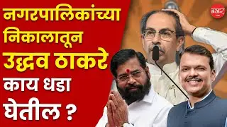 भाजपाचा इतिहासातील सर्वांत मोठा विजय! | Maharashtra Local Body Election 2025 Results Explained