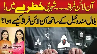 Online Fraud | Citizens at Risk |How Did It Happen with Bilal Mandokhail?| Subah Say Agay | Hum News