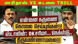 Maridas Thiruvannamalai Stalin Speech | Maridas Answers | Stailn Troll | DMK Fails