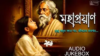 Mahaprayan ( মহাপ্রয়াণ ) | Tribute To Tagore | Rabindra Sangeet Special | Best of Tagore Songs