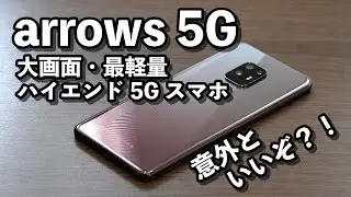 arrows 5G レビュー！独自機能満載で使いやすい軽量大画面5Gスマホ！画面内指紋認証の精度速度もトップレベル！