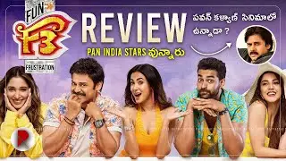 F3 Movie Review Telugu | Venkatesh , Varun Tej , Tamannah , Mehreen Pirzada | RatpacCheck !