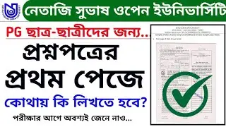 NSOU PG উত্তরপত্রের ফ্রন্ট পেজ কিভাবে পূরণ করবে দেখে নাও। কোথায় কি লিখতে হবে অবশ্যই দেখে নাও। ✅