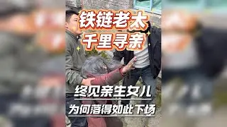 铁链老太终于见到亲生女儿，但是结果却难与预料...