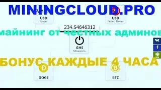 Miningcloud pro майнинг от честных админов + БОНУС КАЖДЫЕ 4 ЧАСА