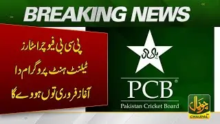 PCB Future Stars Talent Hunt Program to Launch from February | CHAUPAL