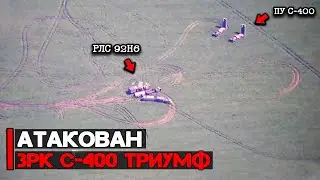 Атакован ЗРК С-400 