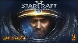 Прохождение StarCraft II: Wings of Liberty -- часть 3: Эвакуация
