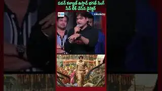 Harish Shankar Leaked Pawan Kalyan Ustaad Bhagat Singh Scene #pavankalyan #harishshankar #krunchtv