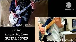 GLAY / Freeze My Love 【GUITAR COVER】