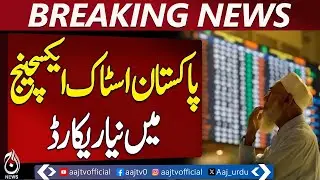Pakistan Stock Exchange Record | KSE-100 Hits 188,000 | Market Rally -