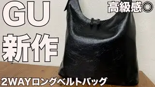 【GU】2WAYロングベルトバッグ　レビュー