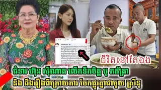 ជំទាវ ហ៊ុនសុីណាត លើកទឹកចិត្ត លោកបូ ភ័ក្ត្រា និងដឹងរឿងពីក្រោយការចែកផ្លូវជាមួយស្រីនូ