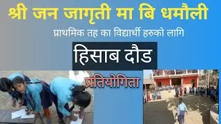 हिसाब दौड  math race #mathrace #hisabdaud #game #competition #somnathofficial #school