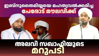 പേരോട് മൗലവിക്ക് അലവി സഖാഫിയുടെ മറുപടി! AHSANI USTHAD ALVISAQAFI KOLATHUR IRSHADIYYA PERODE MARUBAD
