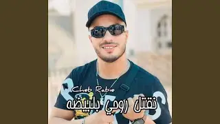 نقتل روحي بلبيضة