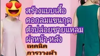 ep82 สอนสร้างแบบเสื้อคอกลมแขนกุดตัวปล่อย