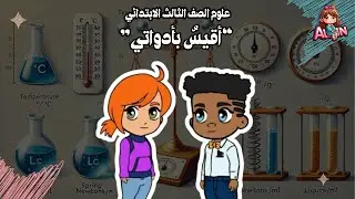 أقيس بأدواتي - علوم الصف الثالث الابتدائي | تعلم قياس الكتلة والحجم والحرارة بطريقة ممتعة