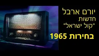 קול ישראל רשת א'   חדשות בחירות   קריין יורם ארבל! -  1965