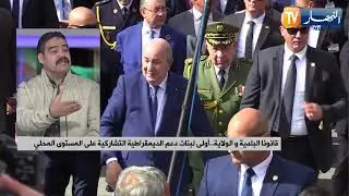 قانونا البلدية والولاية..أولى لبنات دعم الديمقراطية التشاركية على المستوى المحلي