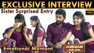பாசமலர் தங்கச்சி VS கடைக்குட்டி  தம்பி | Pandian Store Kannan and His Sister Emotional Interview