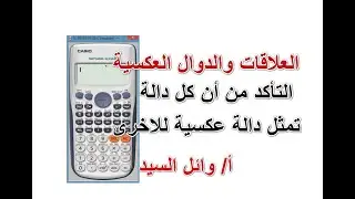التاكد من ان كل دالة تمثل دالة عكسية للاخرى - هل كل دالة تمثل دالة عكسية للاخرى أم لا ؟
