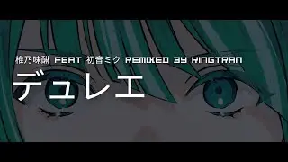 デュレエ / 椎乃味醂 feat.初音ミク remixed by KingTran