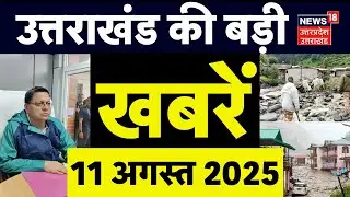 Uttarakhand News: Uttarkashi से आई बड़ी खबर | Dharali Harshil Rescue Operation | CM Dhami  | TOP