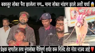 बकासुर मेहरबान  पैरा झालेला पण.. मामा सोबत भांडण झाले अशी चर्चा 😱 नक्की काय बोलले कान्हा पाटील 🔥